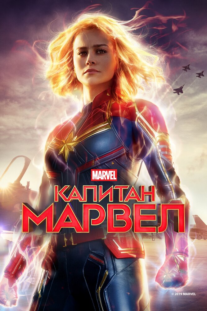 Постер фильм Капитан Марвел